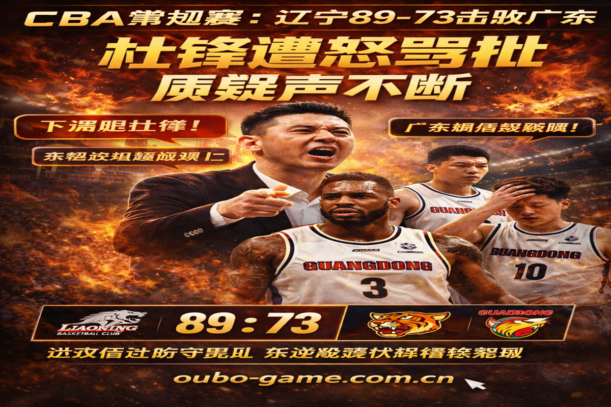 CBA常规赛：辽宁男篮89-73战胜广东男篮，杜锋遭遇质疑声潮